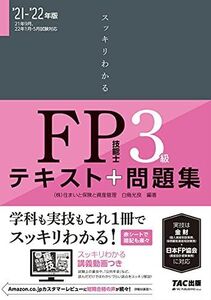 [A11855795]【試験にでる内容だけ! 】スッキリわかる FP技能士3級 2021-2022年 (スッキリわかるシリーズ) 白鳥 光良; 深谷