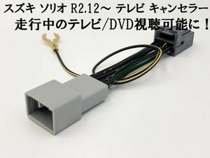 【12P ソリオ テレビキャンセラー】 メーカーオプション9インチHDディスプレイナビ用 検索用) カスタマイズ モニター カーオーディオ