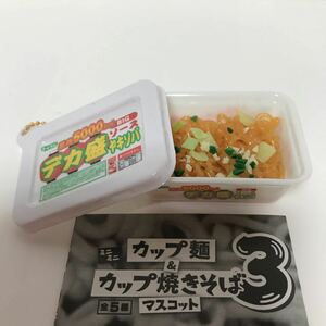 カップ焼きそばマスコット3 ペヤング風　デカ盛ソースヤキソバ　ミニチュアフィギュア　ぷちサンプル系　ドールハウス小物