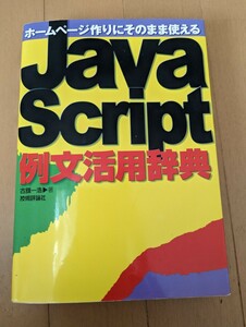 中古本☆JAVASCRIPT・例文活用辞典☆古籏一浩著☆送料込み