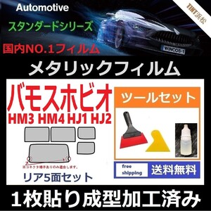 ★１枚貼り成型加工済みフィルム★バモスホビオ HJ1 HJ2 HM3【シルバー】【ミラーフィルム】【SL‐18‐25HD】 ツールセット付き ドライ成型