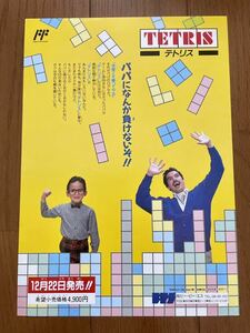 チラシ ファミコン テトリス TETRIS 初代 初期 FC ゲーム パンフレット カタログ 任天堂 ピーピーエス BPS