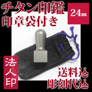 チタン印鑑★法人印鑑　印章袋ケース付き〈法人印〉角印 24mm × 60mm★送料無料