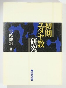 ユダヤ教 「初期ユダヤ教研究」土岐健治　新教出版社 A5 126285