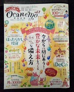 [03825]LDK特別編集 オカネモ Vol.7 節約家計術 年金 NISA スマホ料金 保険 教育資金 家計簿 アプリ 生活 暮らし キャッシュレス 水光熱費