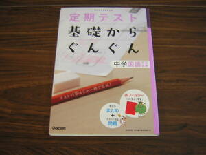 学研　定期テスト　基礎からぐんぐん　中学国語　文法　古典　本体価格950円