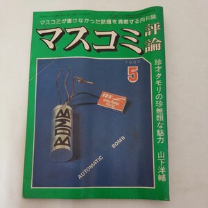 マスコミ評論 1980.5 山下洋輔 珍才タモリの珍無類な魅力 他