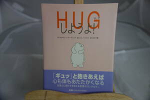 □中古本　■『HUGしようよ』　キャサリーン・キーティング著　石井千春訳