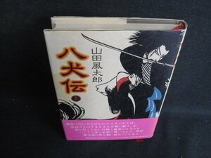 八犬伝　上　山田風太郎　日焼け有/BDT