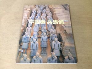 ●K282●中国泰兵馬俑●図録●秦始皇帝陵兵馬俑坑宝庫●1983年●即決