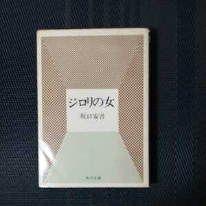 「ジロリの女」坂口安吾著　角川文庫