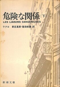 中古☆新潮文庫☆ラクロ著☆危険な関係　下巻　昭和49年2刷【AR070656】