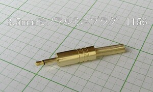 管理番号＝4K221　　　自作用　 φ3.5mm 　モノラル ミニプラグ　 1156　 1個