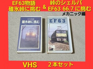 ★ EF63物語 碓氷峠に挑む ～ 峠 の シェルパ を支える男達 ～ & 峠のシェルパ EF63 66.7‰に挑む メカニック編 VHS ビデオ 2本セット JR 