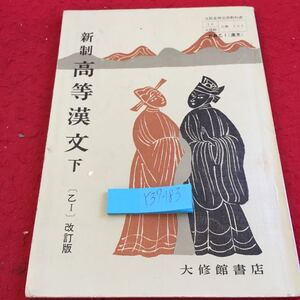 Y37-183 新制 高等漢文 下 乙1 改訂版 大修館書店 塗りつぶし有り 昭和44年発行 漢楚の興亡 四面楚歌 虞美人草 司馬遷 李白 杜甫 など