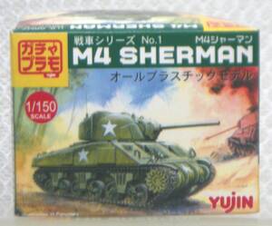 S:1/150 Yujin ユージン ガシャプラモ 戦車 シリーズ M4 シャーマン M4 SHERMAN