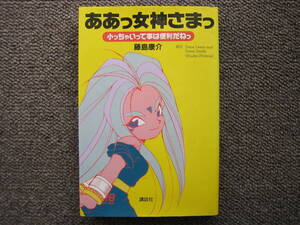 中古本　ああっ女神さまっ 小っちゃいって事は便利だねっ　藤島康介　講談社