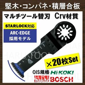 20枚 Crv 32×68mm 堅木 コンパネ 積層合板 替刃 ARC-EDGE マルチツール スターロック STARLOCK 互換 マキタ 切断 日立 ボッシュ BOSCH