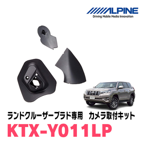 ランドクルーザープラド(H29/9～R6/4)専用　アルパイン / KTX-Y011LP　サイドビューカメラ取付キット　ALPINE正規販売店