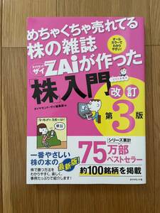 めちゃくちゃ売れてる株の雑誌ＺＡｉが作った「株」入門　…だけど本格派　オールカラーでわかりやすい！ （改訂第３版） ダイヤモンドザイ