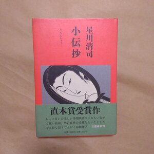 ◎小伝抄　星川清司　文藝春秋　平成2年初版|送料185円