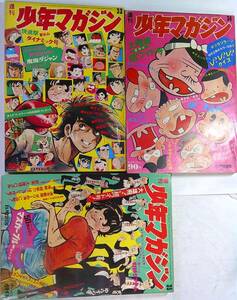 少年マガジン46/33～35●3冊★怪獣超能力はこうして作る！あしたのジョー,ワル男おいどん仮面ライダー,空手バカ一代タイガーマスク桑田次郎