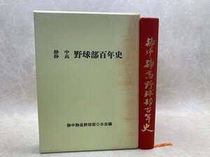 静中 静高 野球部百年史/高校野球　第55回大会　他 静岡　CIB885