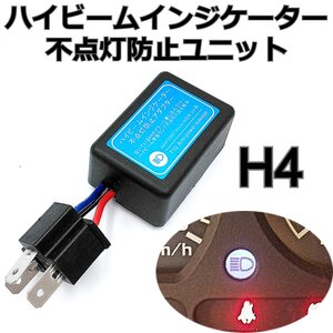 1個★HID ハイビームインジケーター 不点灯防止ユニット H4 Hi/Lo切替用 片口キャンセラー 抵抗 ハイエース200系 ヘッドライト