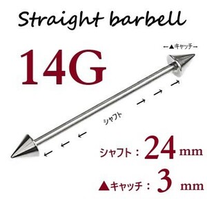 ＊【 14G シャフト24㎜ キャッチ3㎜ 】 【2個セット】 ▲ コーンヘッド ストレートバーベル ピアス