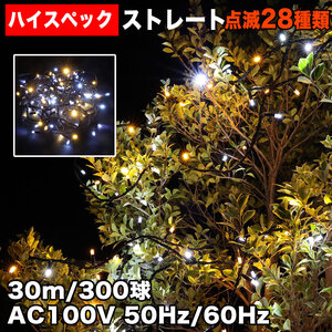 クリスマス 防水 イルミネーション ストレート ライト ハイスペックタイプ LED 300球 ２色 白&シャンパン ２８種点滅 Ｂコントローラセット