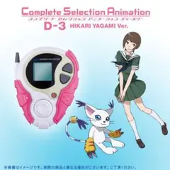 CSA コンプリートセレクションアニメーション D-3 八神ヒカリVer.