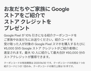 ★Google Pixel １０％引き　クーポンコード