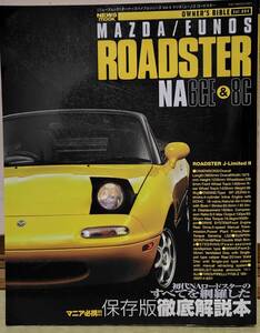 【雑誌】NA ユーノスロードスター　マニア必見　保存版 徹底解説本　ニューズムック