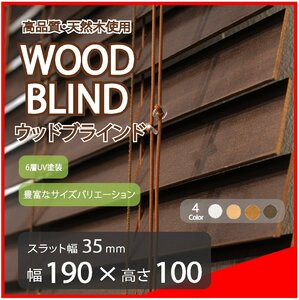 高品質 ウッドブラインド 木製 ブラインド 既成サイズ スラット(羽根)幅35mm 幅190cm×高さ100cm ダーク
