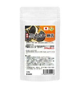 醗酵黒にんにく卵黄　サプリ　60粒　約1か月分　青森県産　福地ホワイト種使用　錠剤タイプ