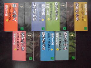 「池波正太郎」（著）　★新装版 仕掛人・藤枝梅安 １／２／３／４／５／６／７★　以上完結全７冊　講談社文庫