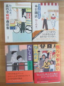 I12◇ 初版本《ねじめ正一 著書 4冊セット/高円寺純情商店街・高円寺純情商店街-本日開店・おしっこと神様他》 帯有 第101回直木賞 230823