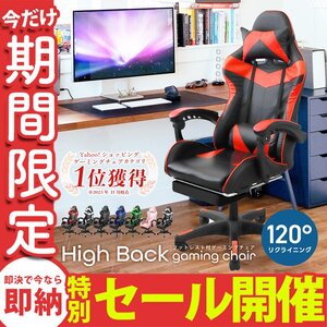 【数量限定セール】ゲーミングチェア レッド フットレスト付き 120度リクライニング リクライニングチェア オフィスチェア 椅子 テレワーク