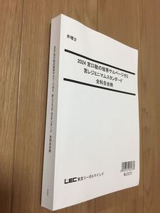 2024弁理士　短答対策　宮口聡の短答サルベージゼミ　宮レジミニマムスタンダード　全科目合冊