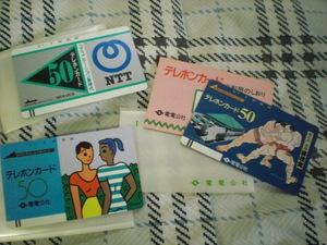 電電公社のテレホンカード2枚と1985年4月1日ＮTT発足テレホンカード 50度3枚 未使用
