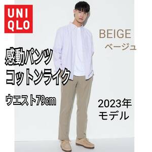 UNIQLO ユニクロ 感動パンツ コットンライク ベージュ ウエスト79 商品番号457612 人気商品 速乾