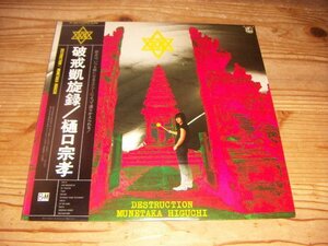 LP：樋口宗孝 破戒凱旋録：帯付：ラウドネス LOUDNESS