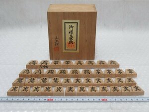 P4399 山上作 柘植 将棋駒 共箱