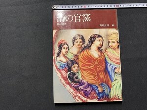 ｓ◎◎　昭和　初版　陶器大系46　清の管窯　杉村勇造　平凡社　昭和48年　書籍　　/　F64上