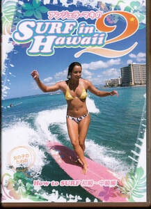 アンジェラ・マキのSURF in Hawaii 2　女の子のためのHow to Surf 初級~中級編　ハワイ　サーフィン　ポイント　ライディング