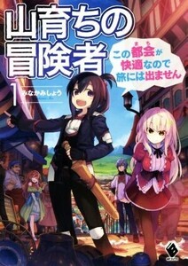 山育ちの冒険者 この都会が快適なので旅には出ません(1) MFブックス/みなかみしょう(著者)