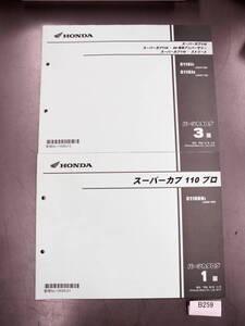 スーパーカブ110 JA42 スーパーカブ110プロ JA44 パーツリスト　B259 希少 