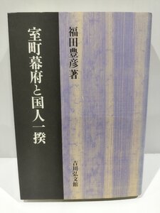 室町幕府と国人一揆　福田豊彦/著　吉川弘文館【ac03t】