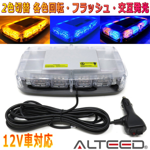 ALTEED/アルティード 自動車用パトランプLED回転灯 2色発光切替 黄色青色発光 12V車用