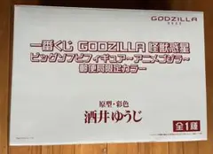 一番くじ　郵便局限定カラー版　GODZILLA 怪獣惑星　酒井ゆうじ　ゴジラ